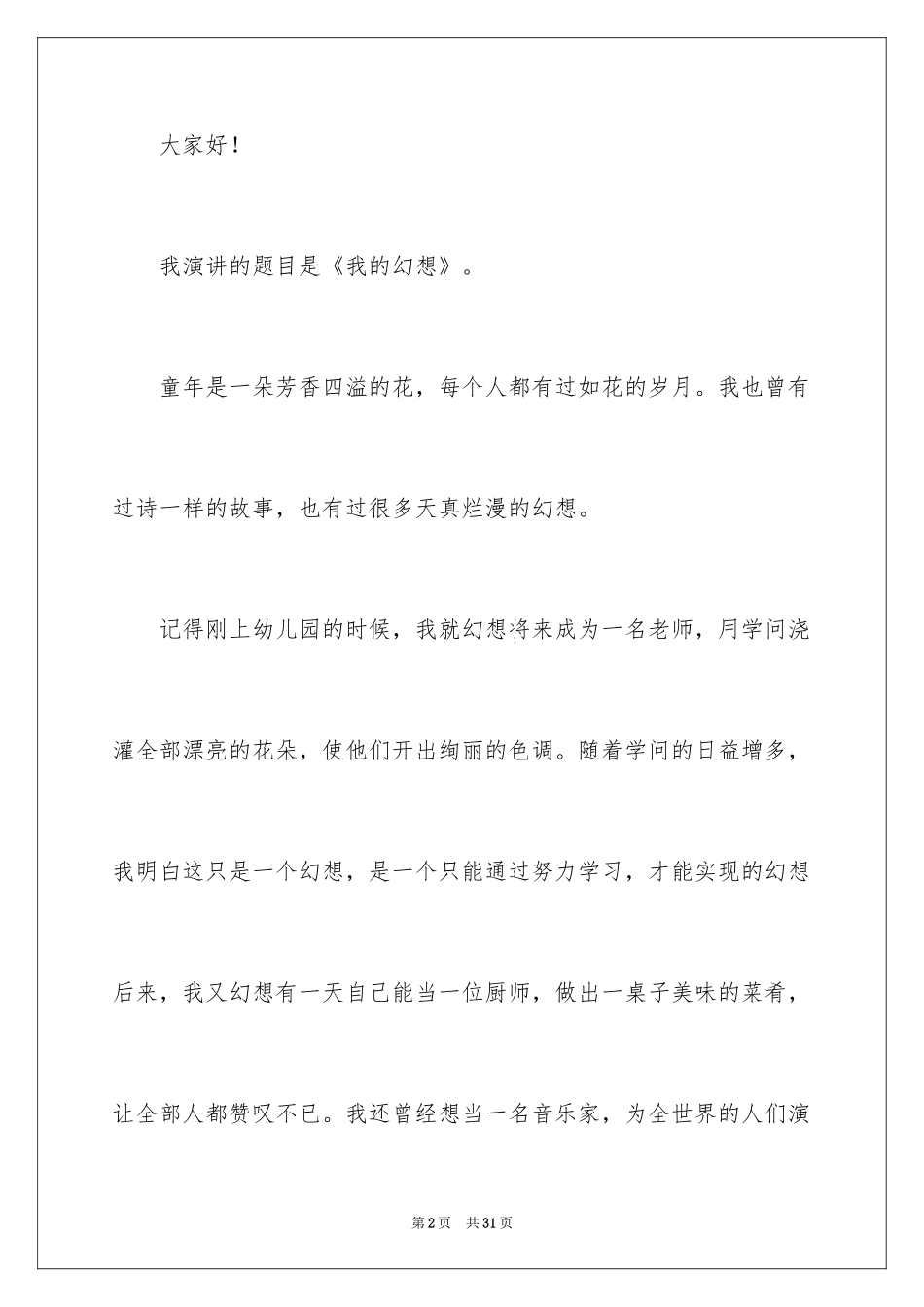 2024初中生我的梦想演讲稿_18_第2页