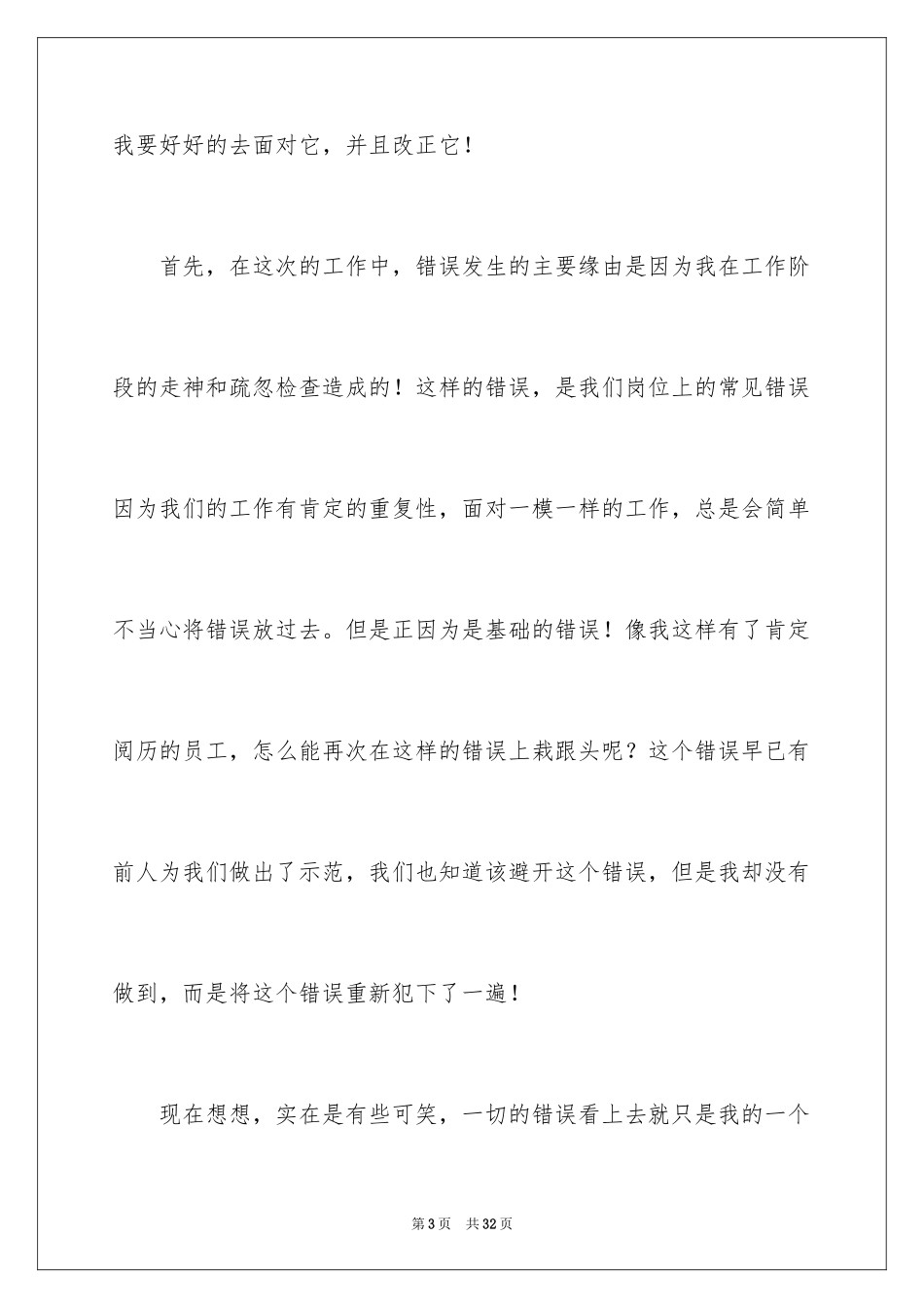 2024员工个人工作失职检讨书_1_第3页