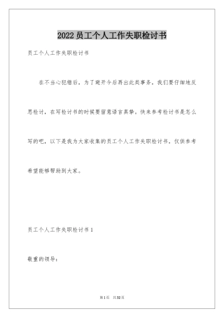 2024员工个人工作失职检讨书_1