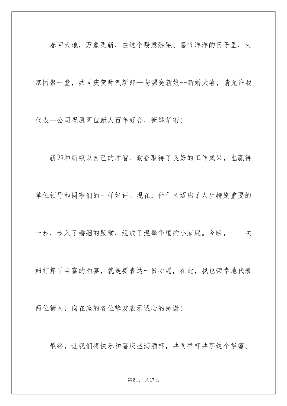 2024婚礼答谢领导讲话稿_第2页