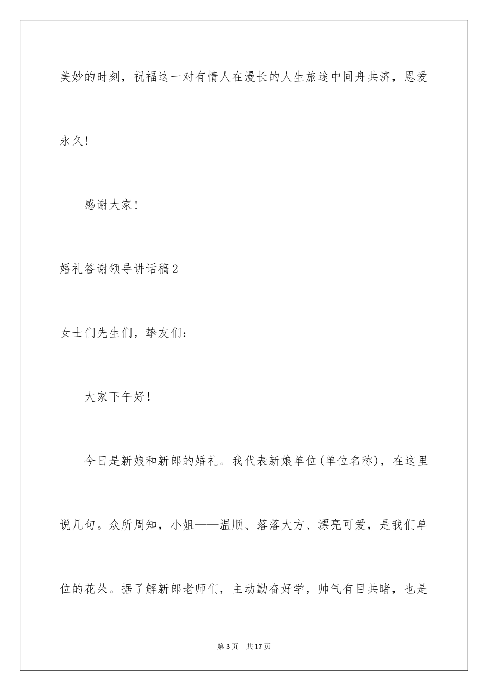 2024婚礼答谢领导讲话稿_第3页