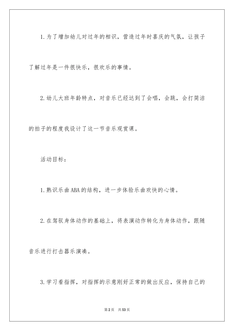 2024大班音乐《喜洋洋》教案_2_第2页