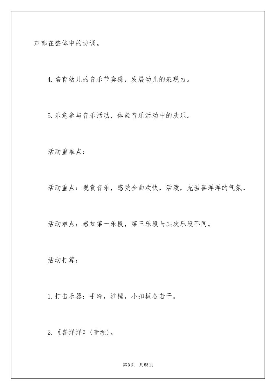 2024大班音乐《喜洋洋》教案_2_第3页
