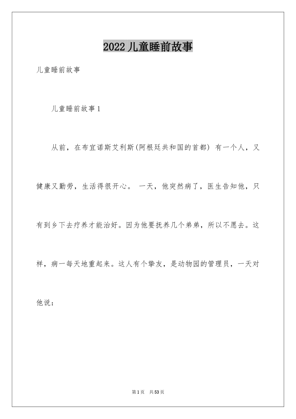 2024儿童睡前故事_7_第1页