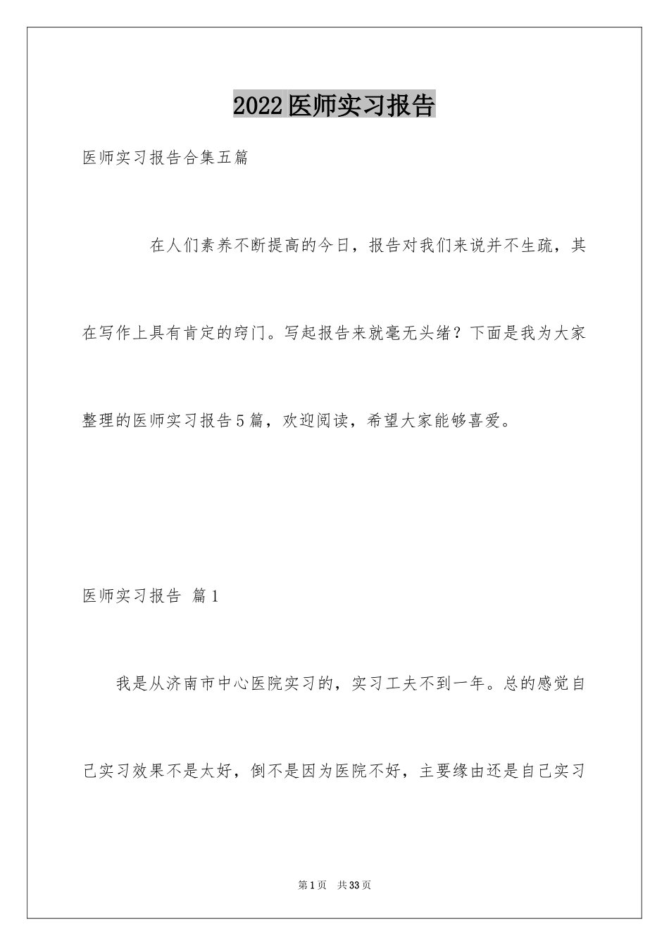 2024医师实习报告_12_第1页
