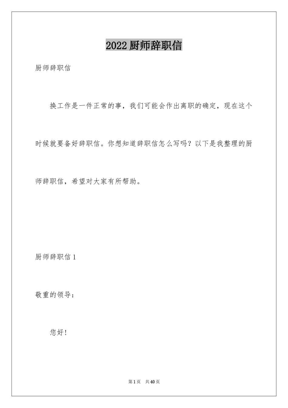 2024厨师辞职信_2_第1页