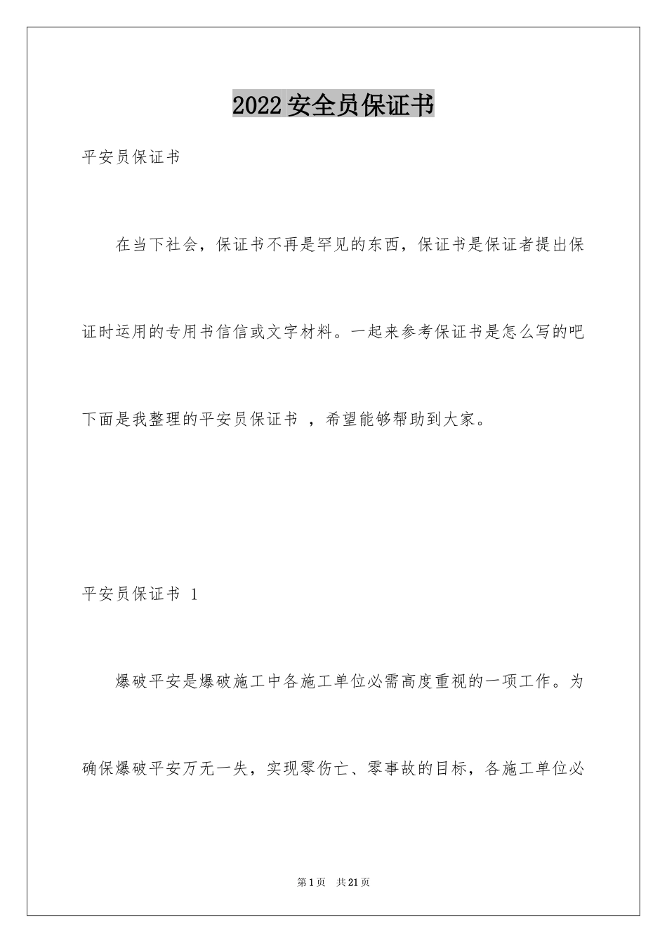 2024安全员保证书 _第1页