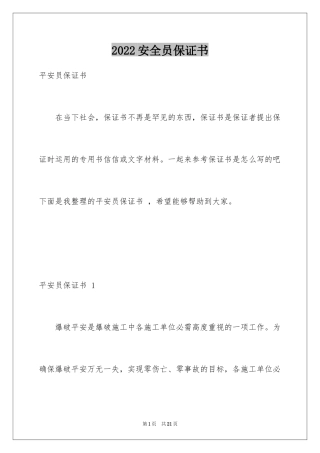 2024安全员保证书 