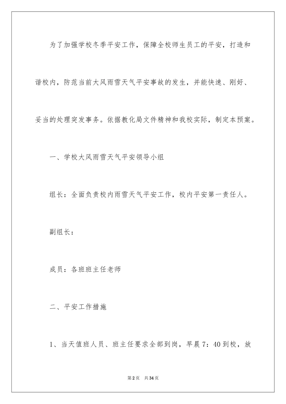 2024冬季应急预案_2_第2页