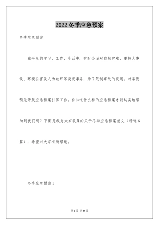 2024冬季应急预案_2