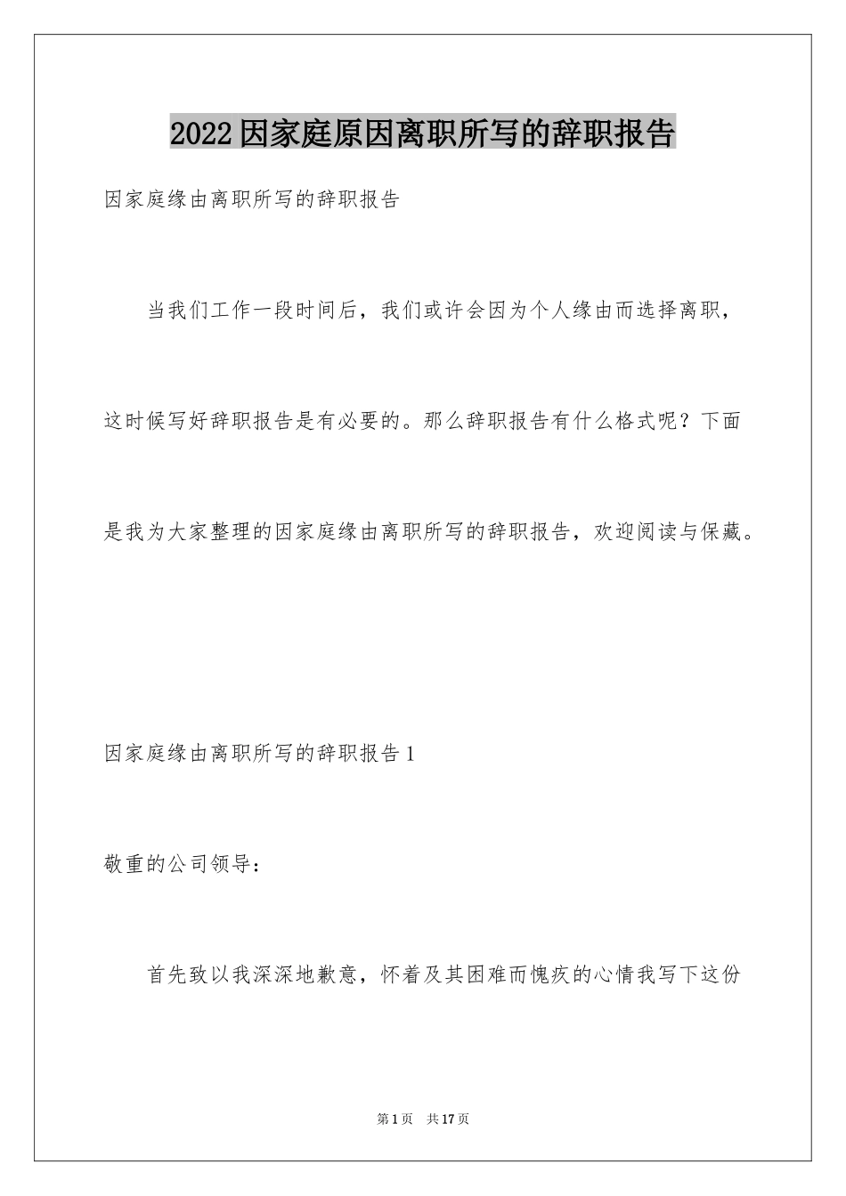 2024因家庭原因离职所写的辞职报告_2_第1页