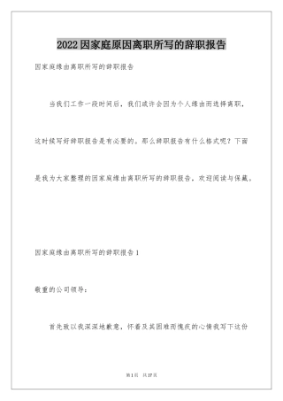2024因家庭原因离职所写的辞职报告_2