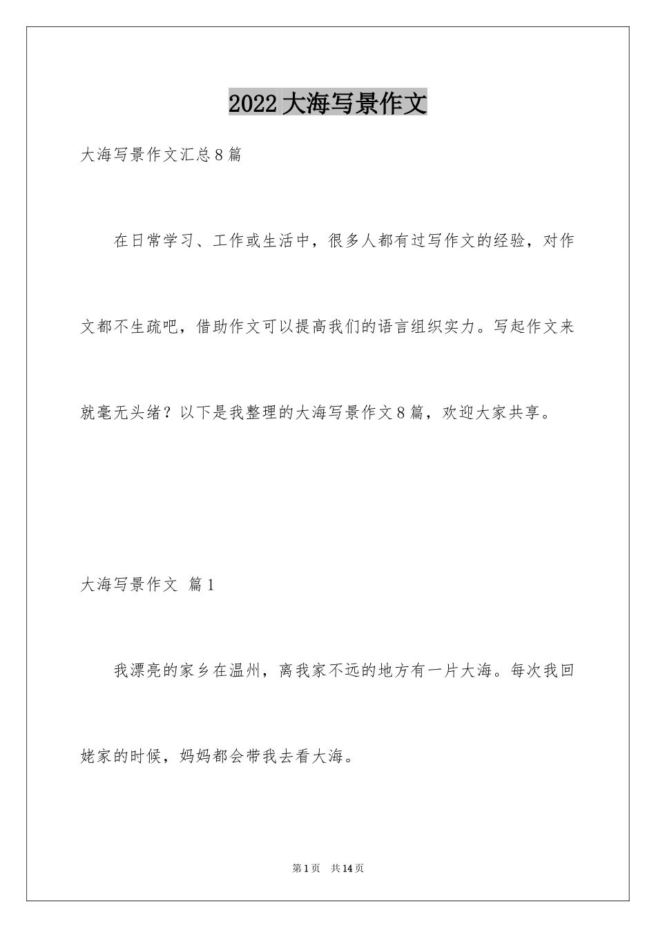 2024大海写景作文_85_第1页