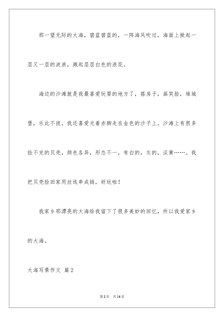 2024大海写景作文_85_第2页