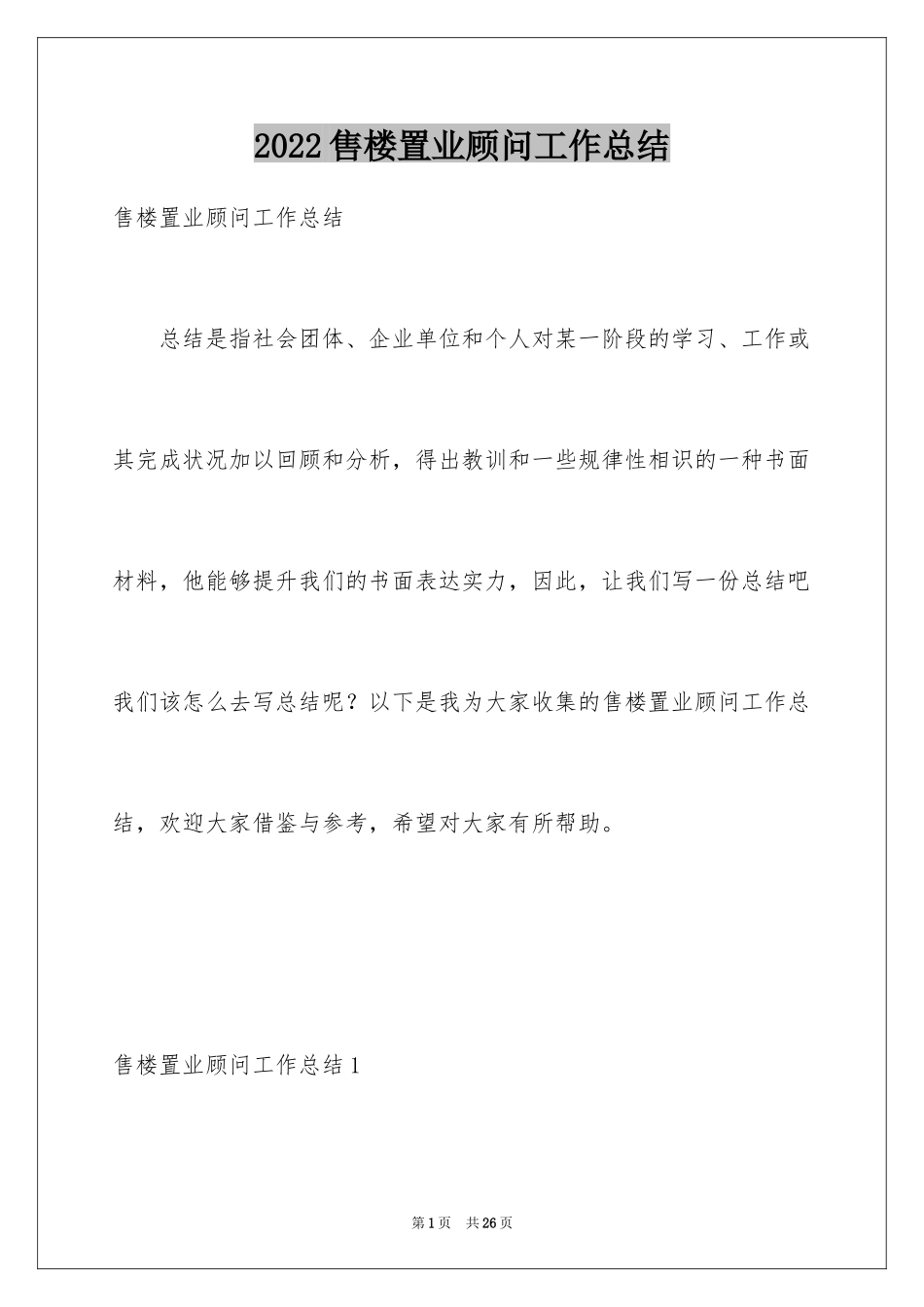 2024售楼置业顾问工作总结_1_第1页