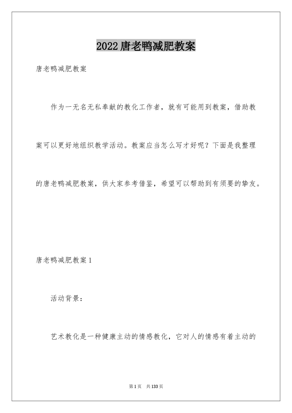 2024唐老鸭减肥教案_第1页