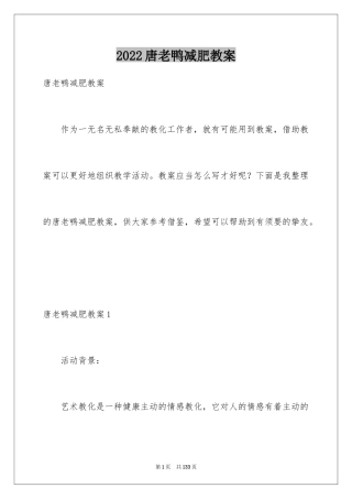 2024唐老鸭减肥教案
