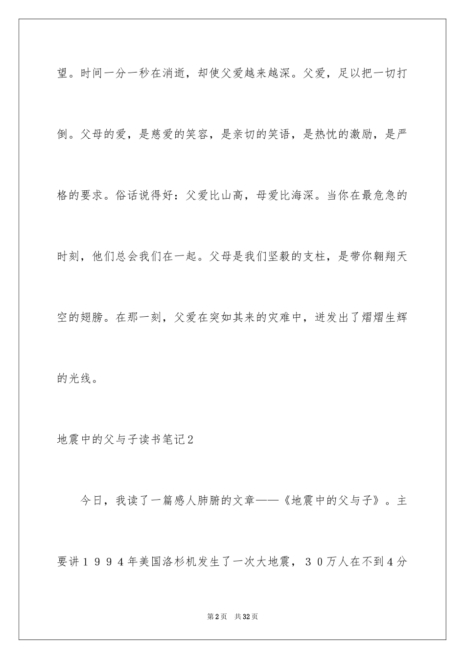 2024地震中的父与子读书笔记_1_第2页