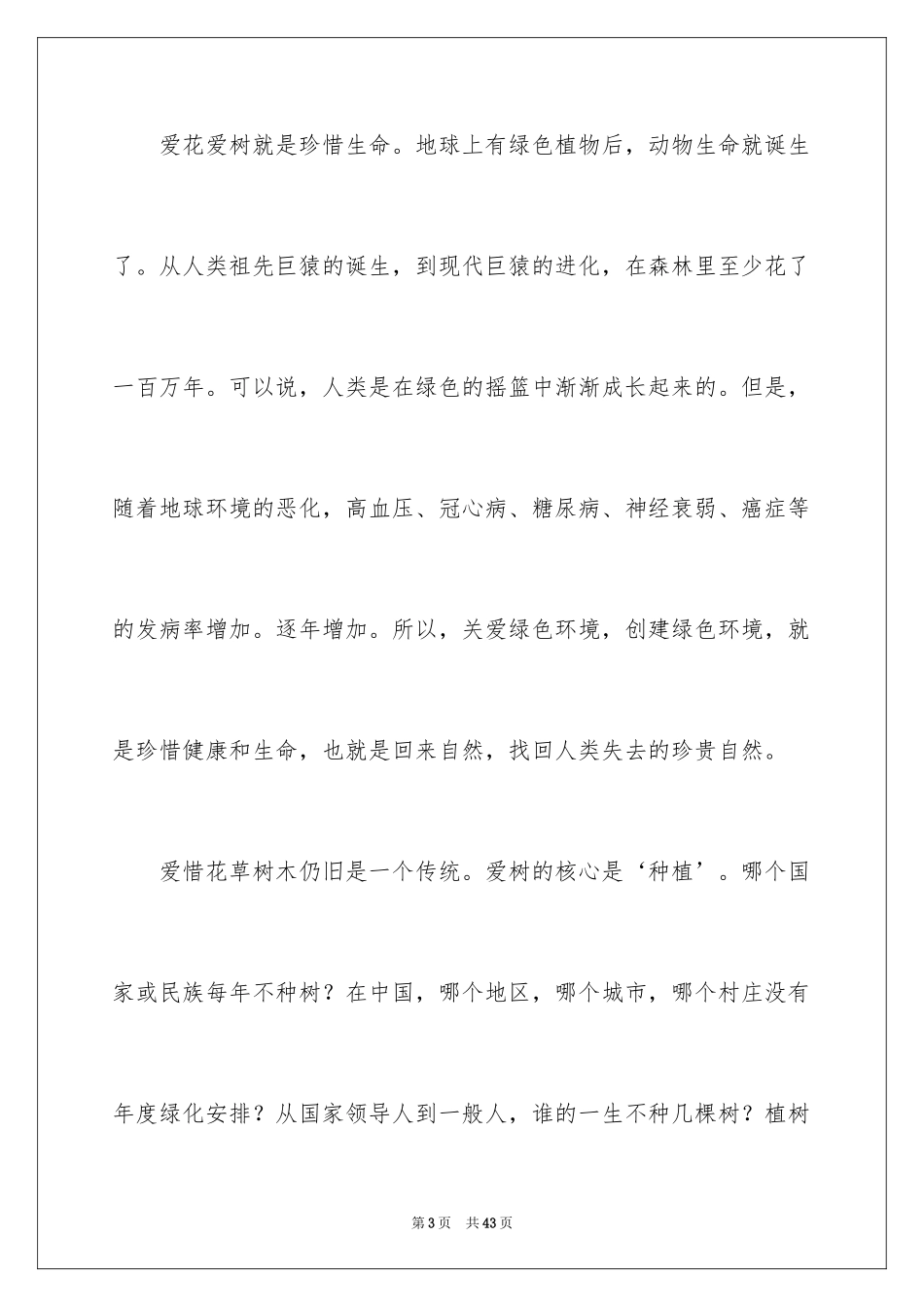 2024学生植树节演讲稿_17_第3页