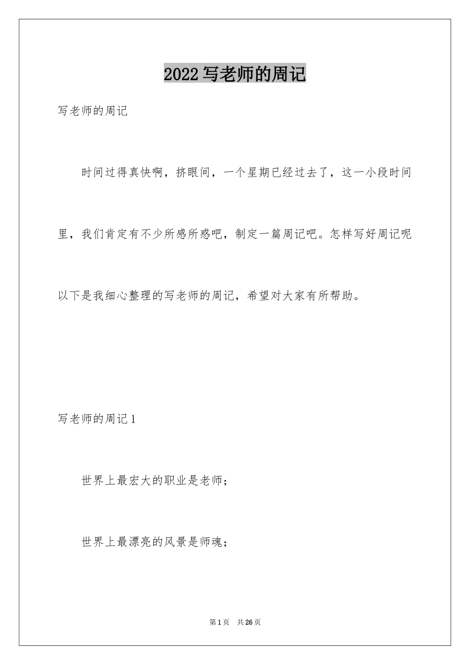 2024写老师的周记_1_第1页