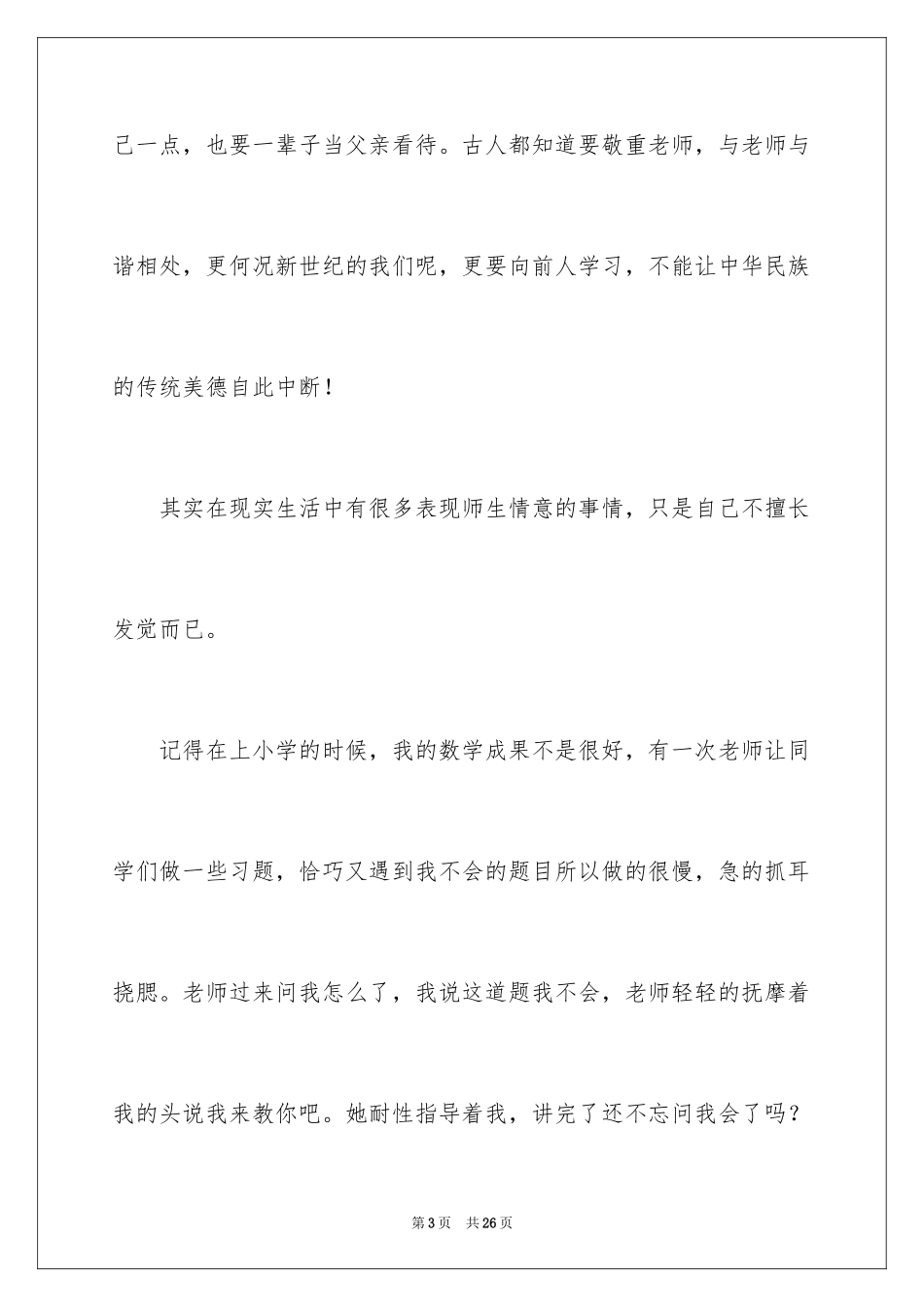 2024写老师的周记_1_第3页