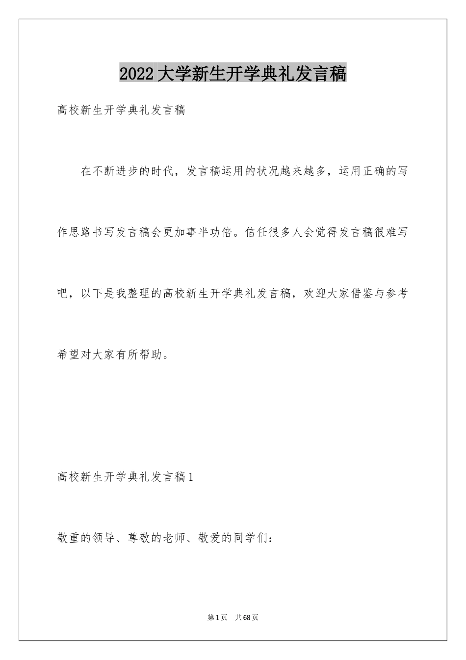 2024大学新生开学典礼发言稿_5_第1页