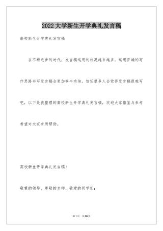 2024大学新生开学典礼发言稿_5