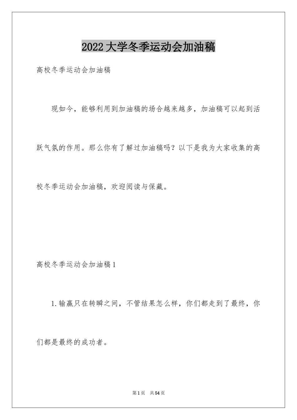 2024大学冬季运动会加油稿_1_第1页