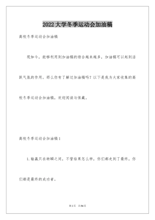2024大学冬季运动会加油稿_1