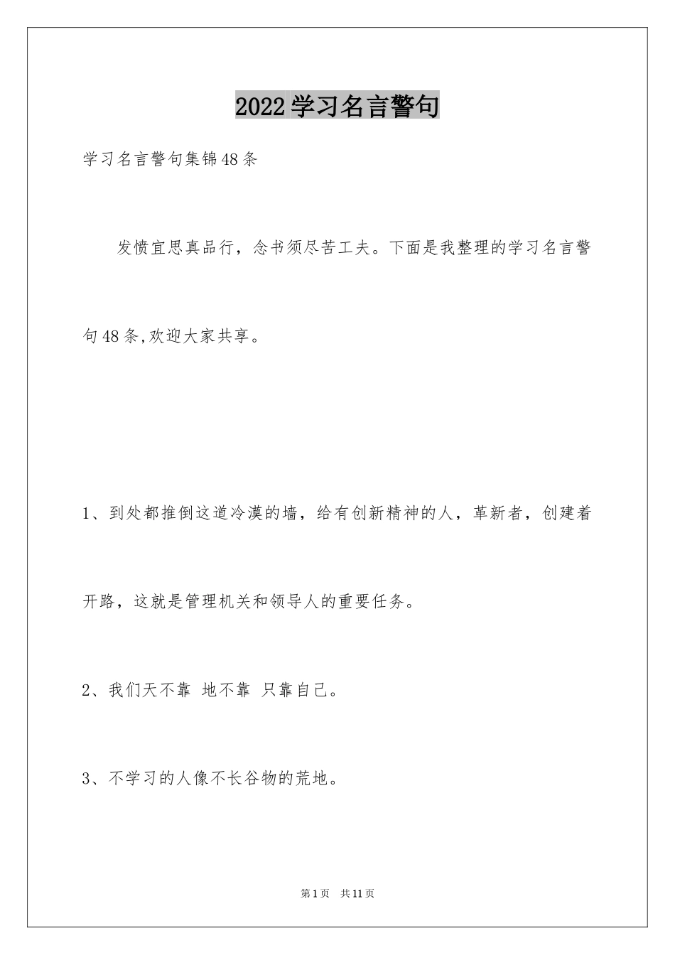 2024学习名言警句_4_第1页