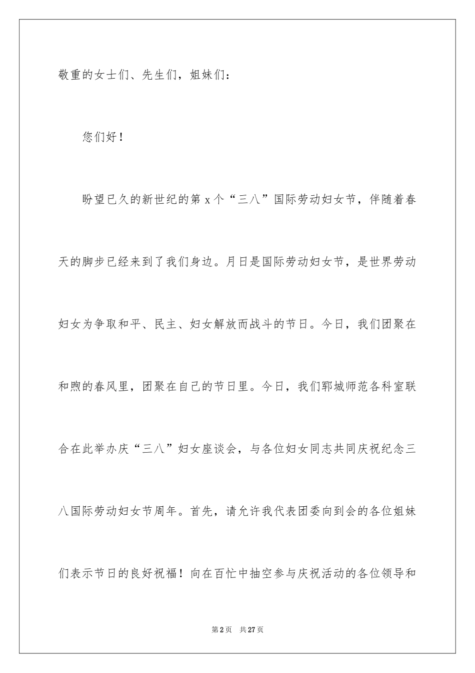 2024学校教师三八妇女节演讲稿_1_第2页