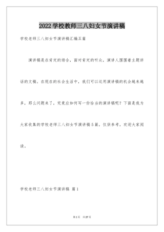 2024学校教师三八妇女节演讲稿_1