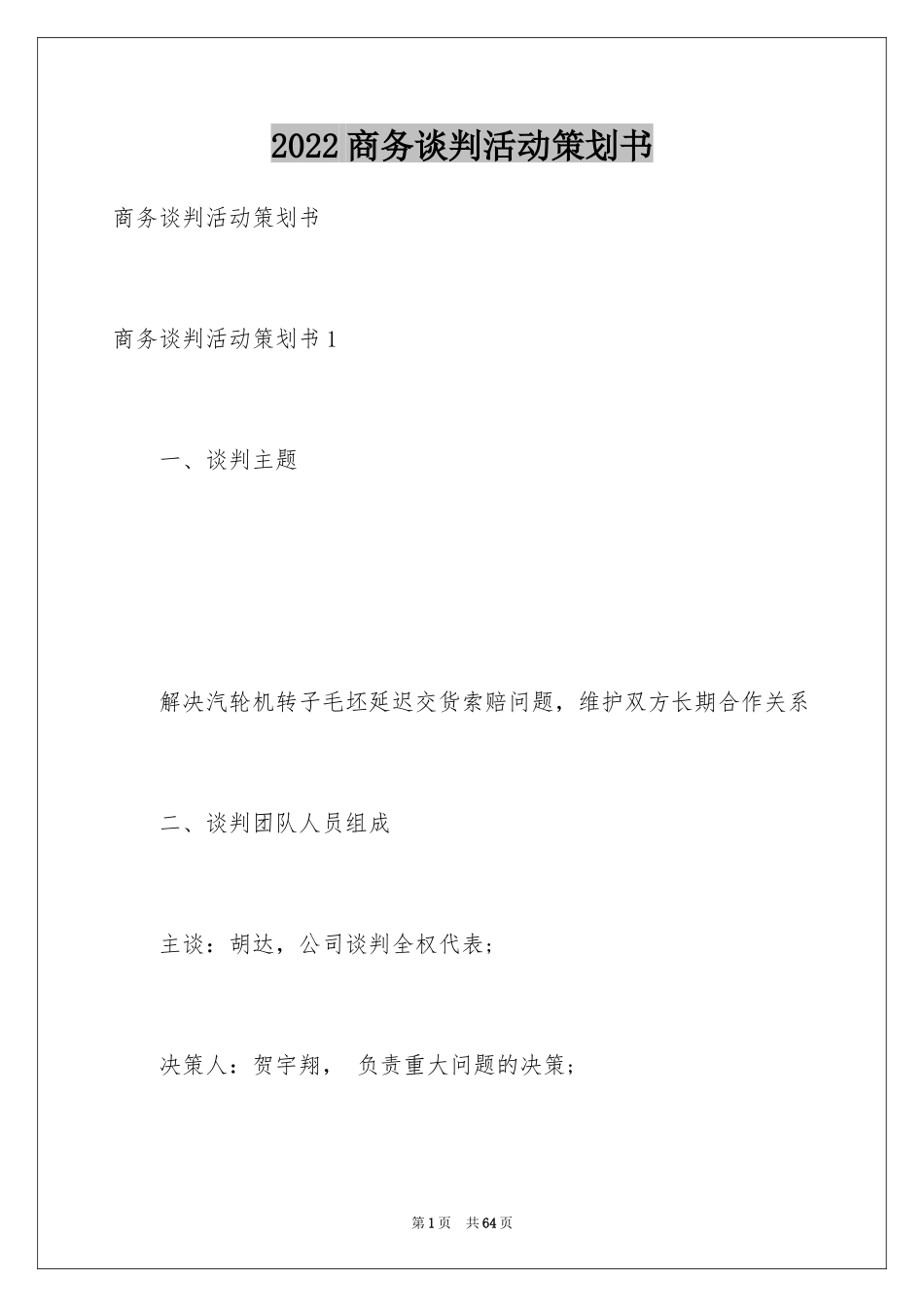 2024商务谈判活动策划书_第1页
