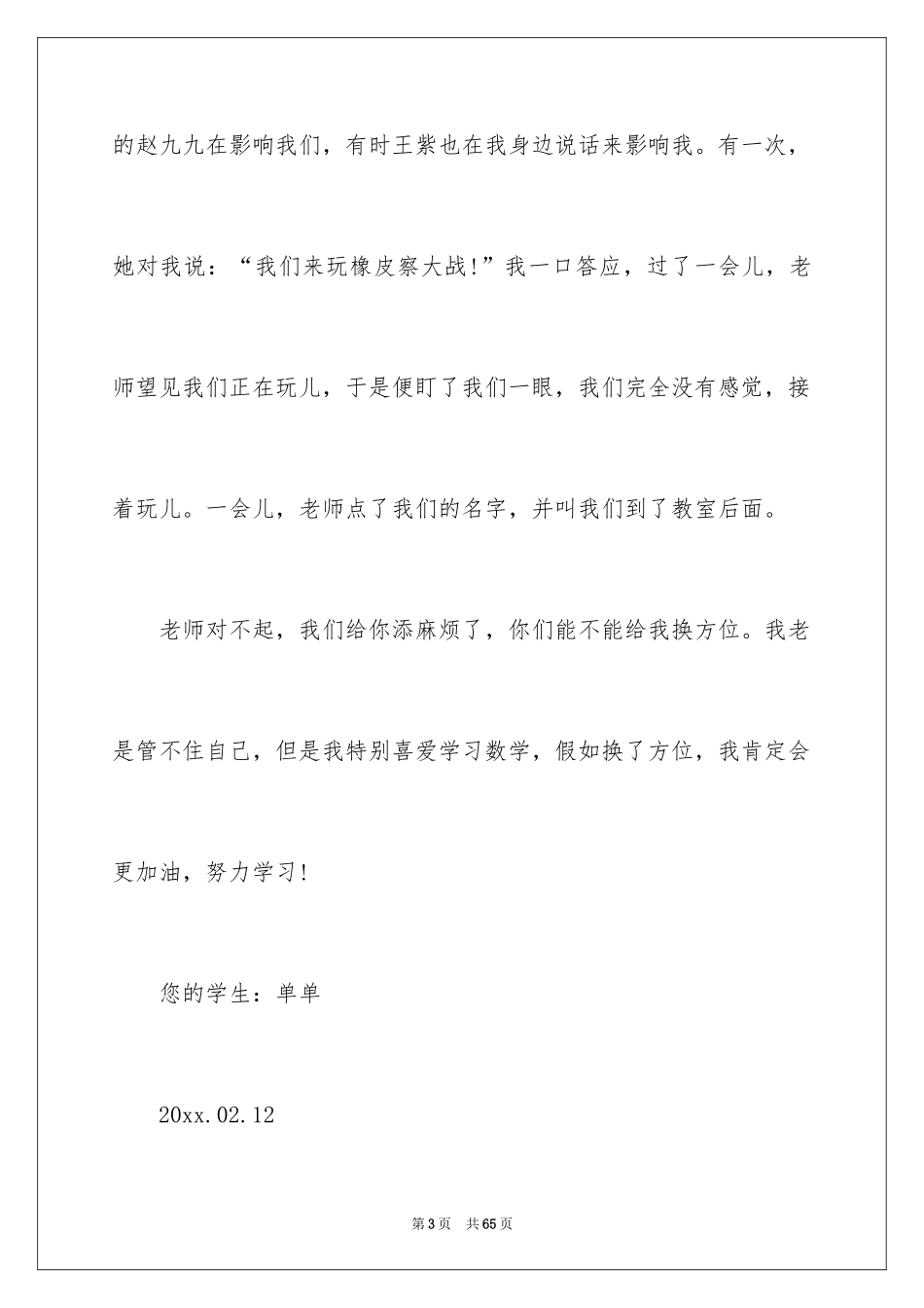 2024学生上课吵闹检讨书_2_第3页