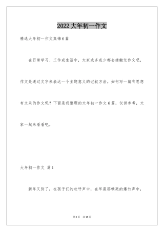 2024大年初一作文_30