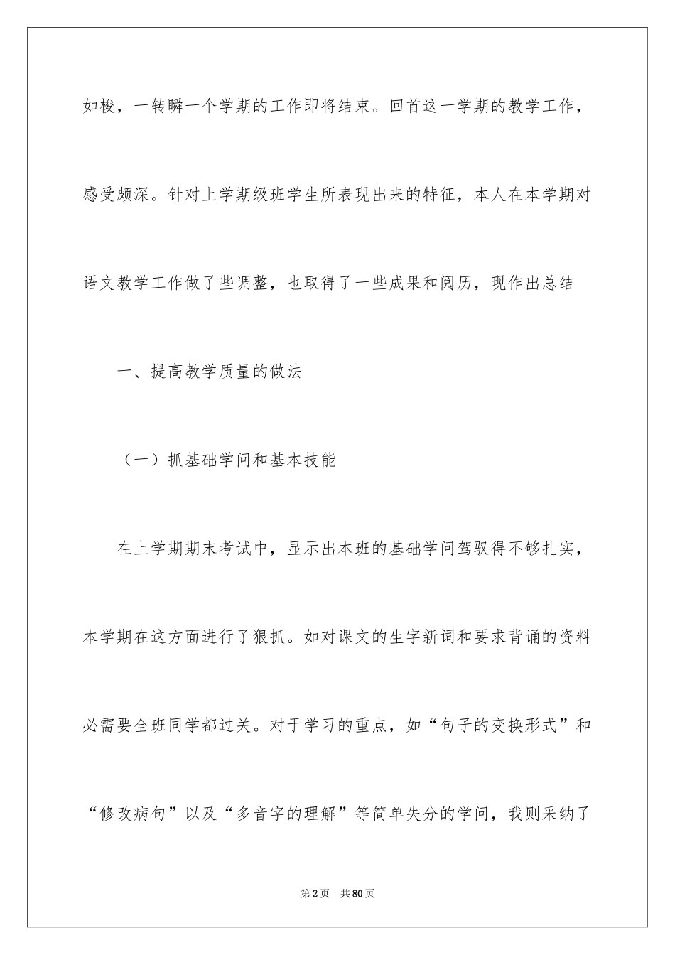 2024六年级语文教学教育工作总结_第2页