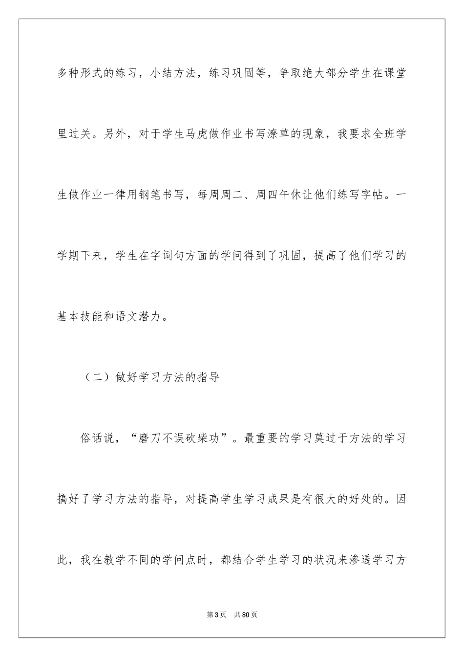 2024六年级语文教学教育工作总结_第3页