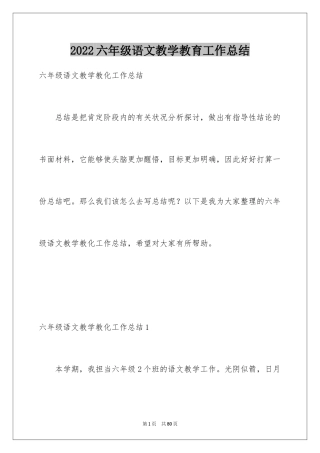 2024六年级语文教学教育工作总结