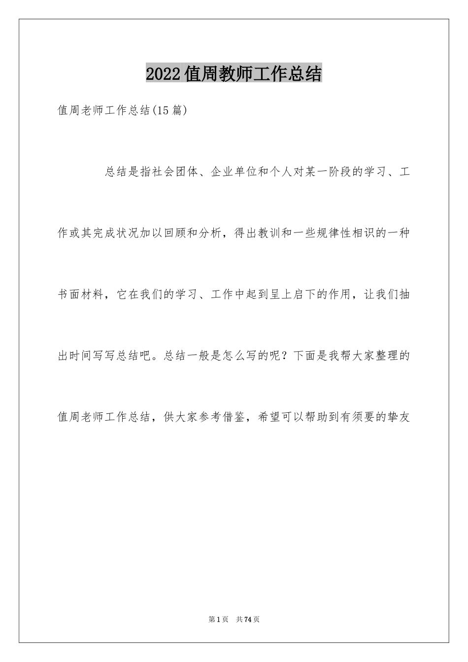 2024值周教师工作总结_11_第1页