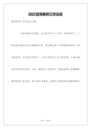 2024值周教师工作总结_11