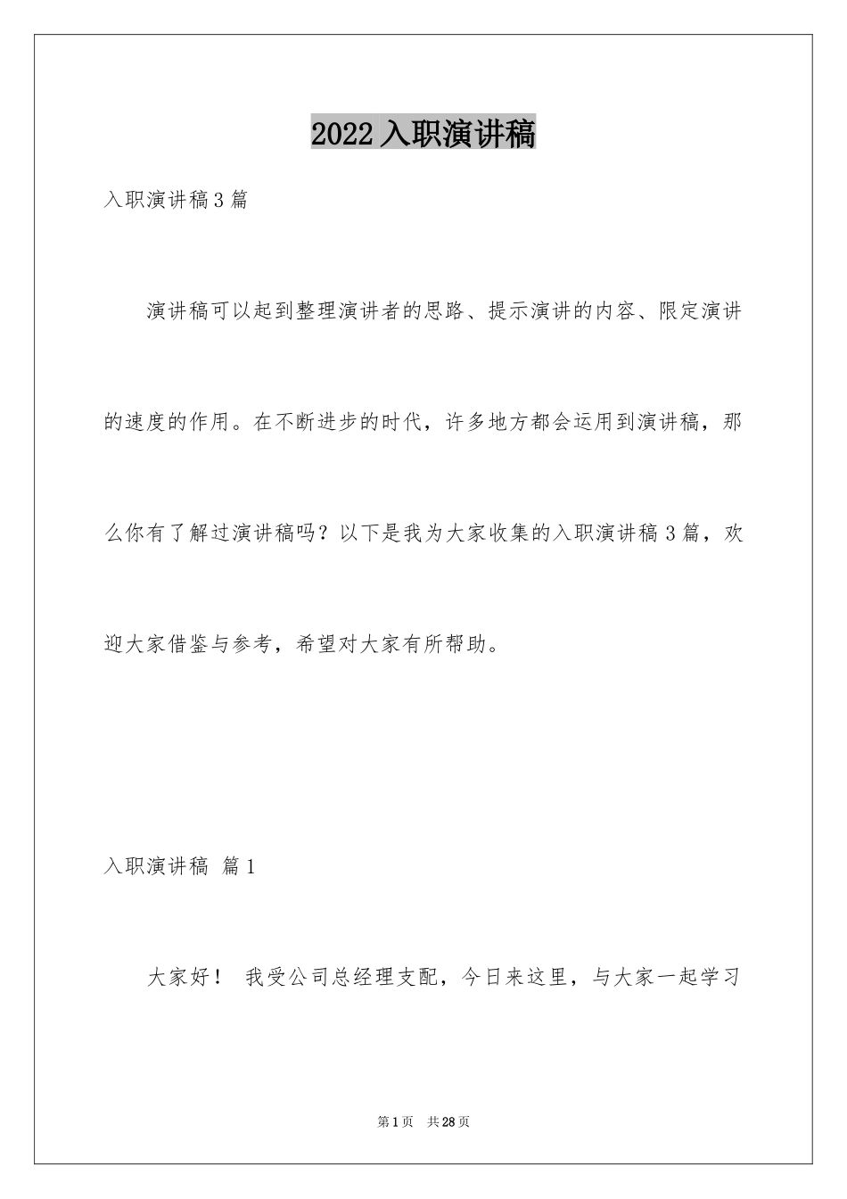 2024入职演讲稿_8_第1页