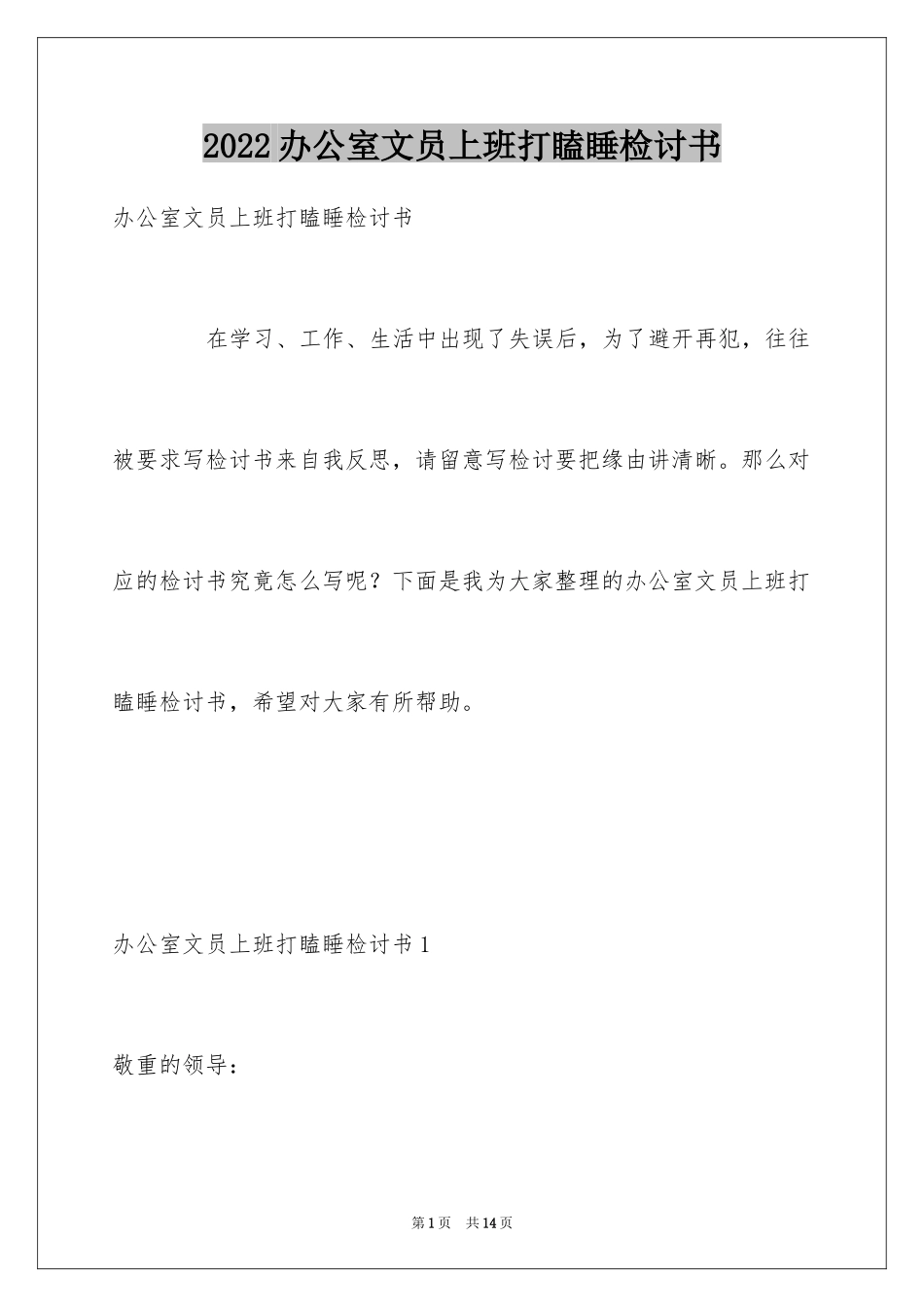 2024办公室文员上班打瞌睡检讨书_第1页
