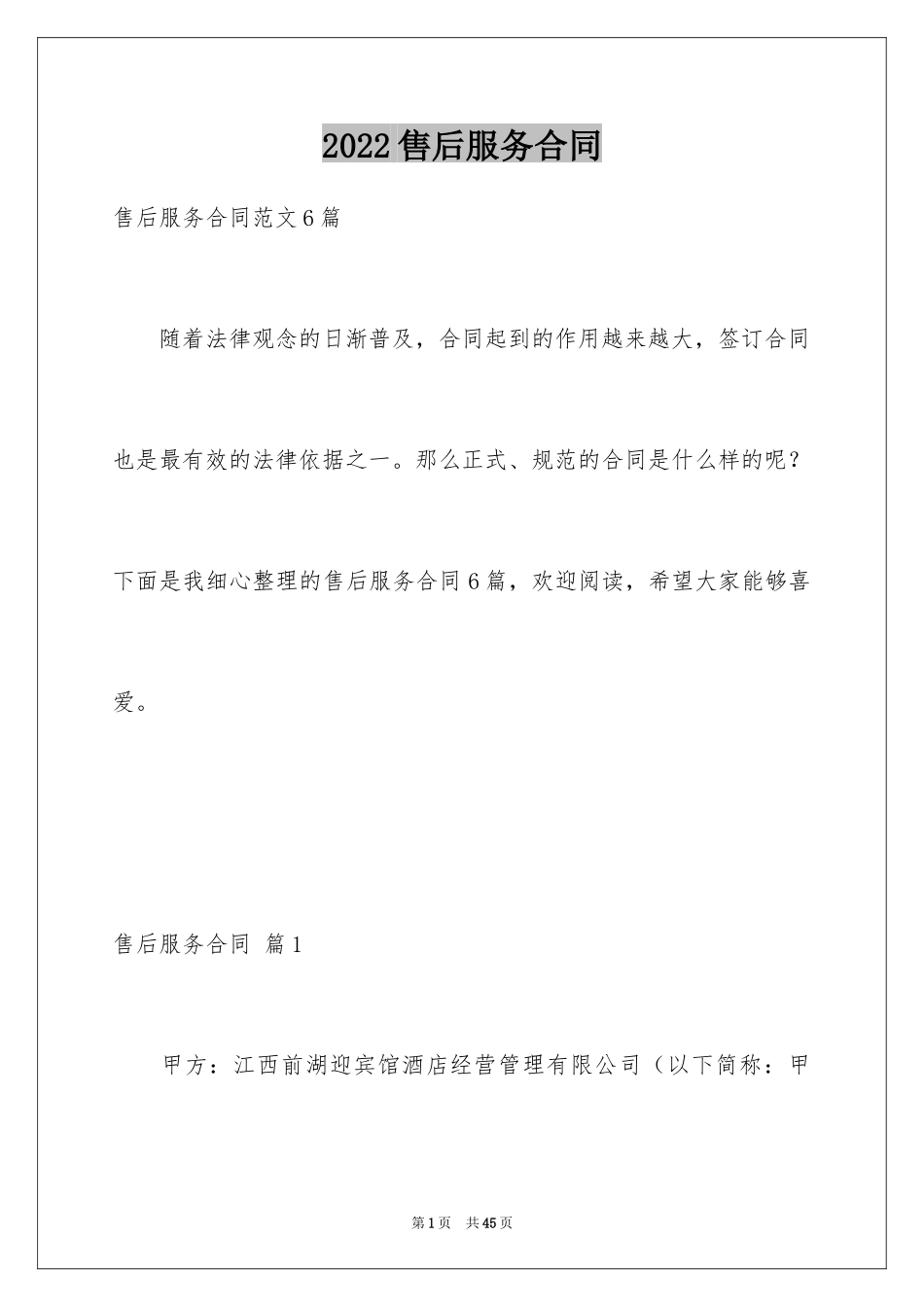 2024售后服务合同_22_第1页