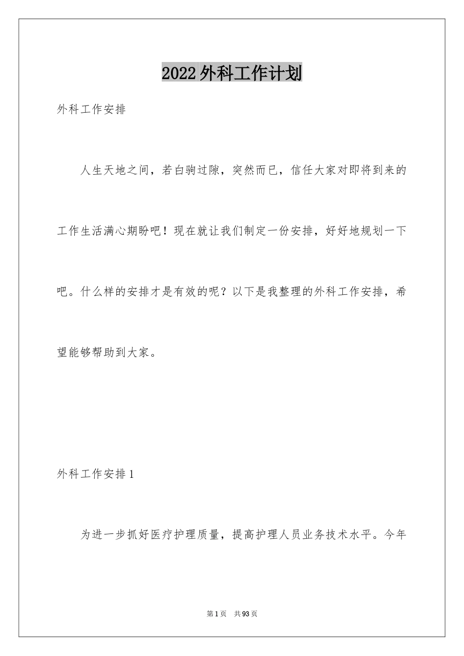 2024外科工作计划_第1页