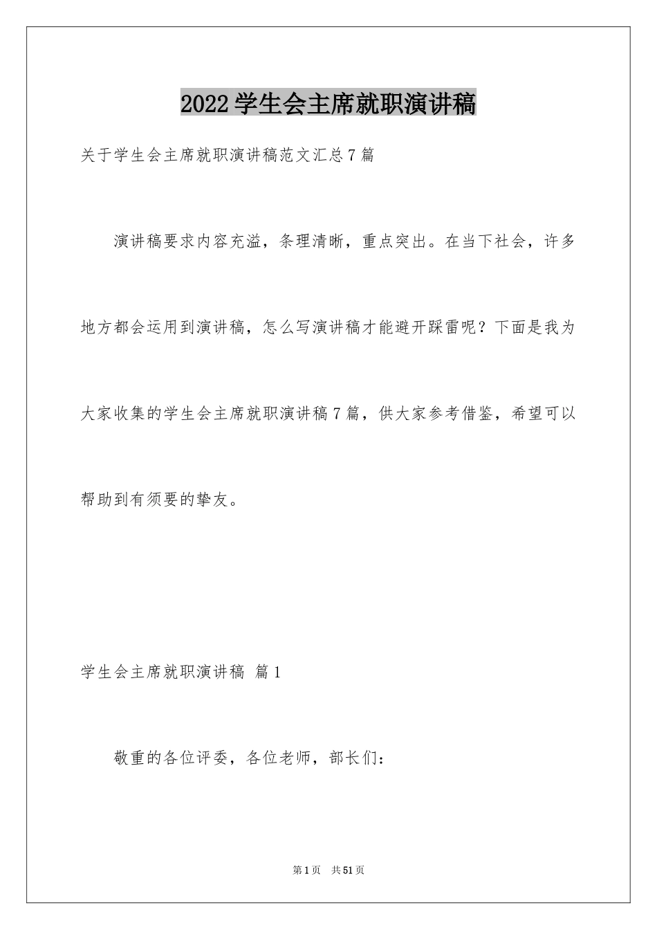 2024学生会主席就职演讲稿_473_第1页