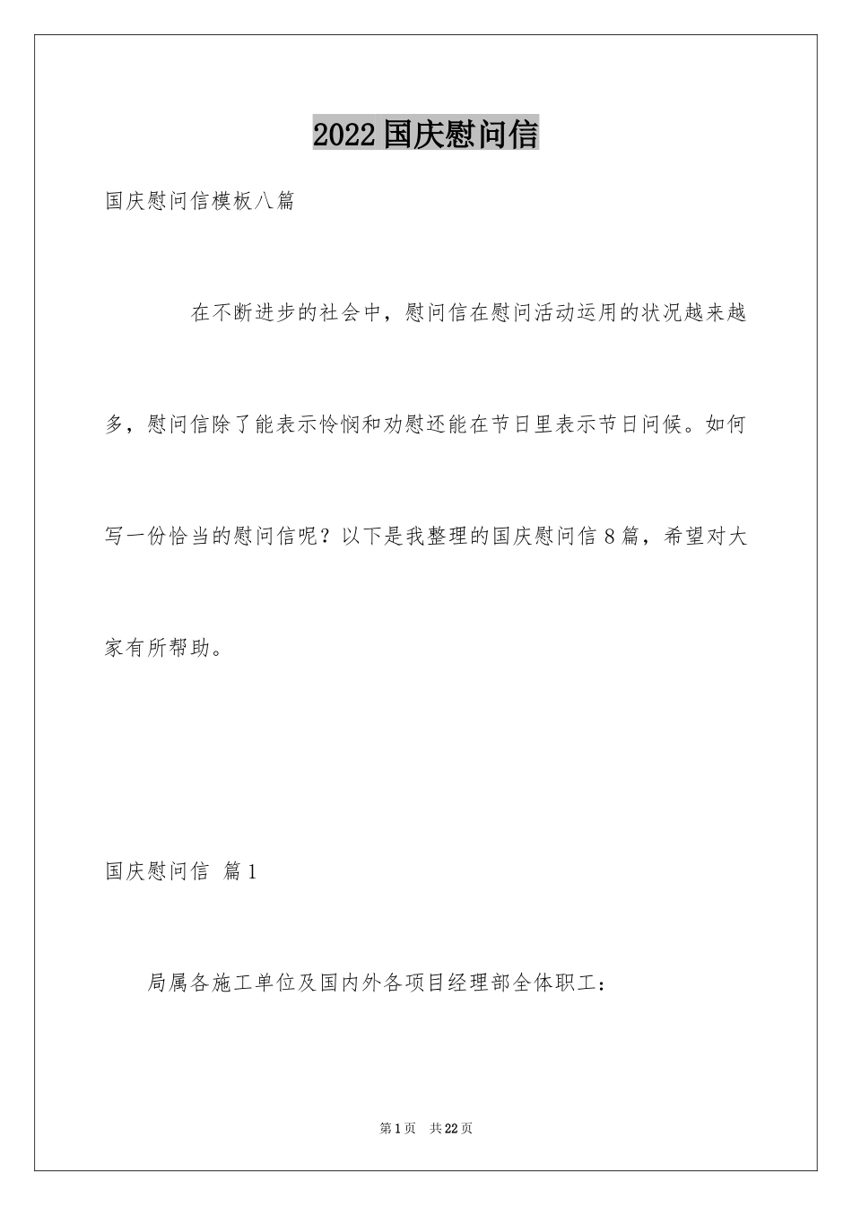 2024国庆慰问信_9_第1页