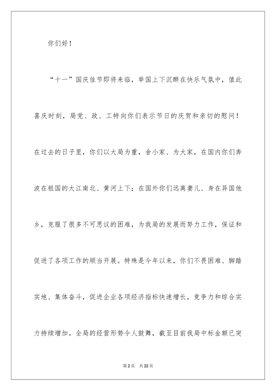 2024国庆慰问信_9_第2页