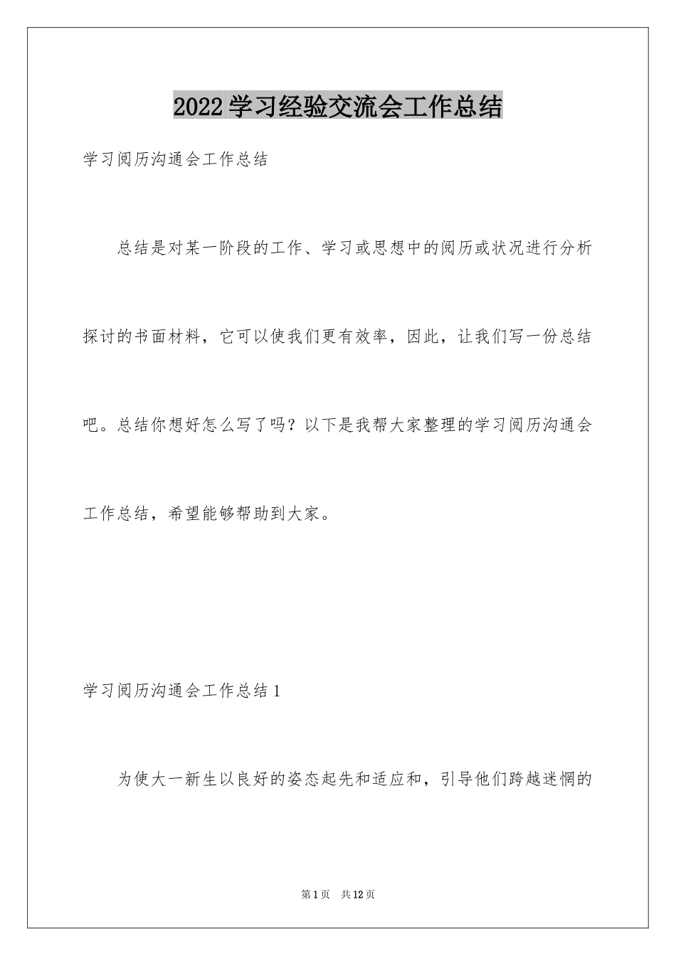 2024学习经验交流会工作总结_1_第1页