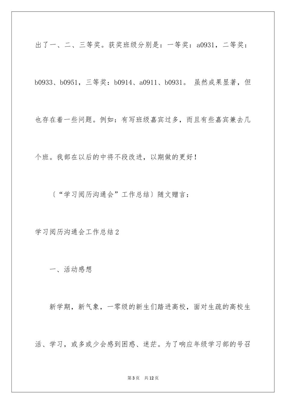 2024学习经验交流会工作总结_1_第3页