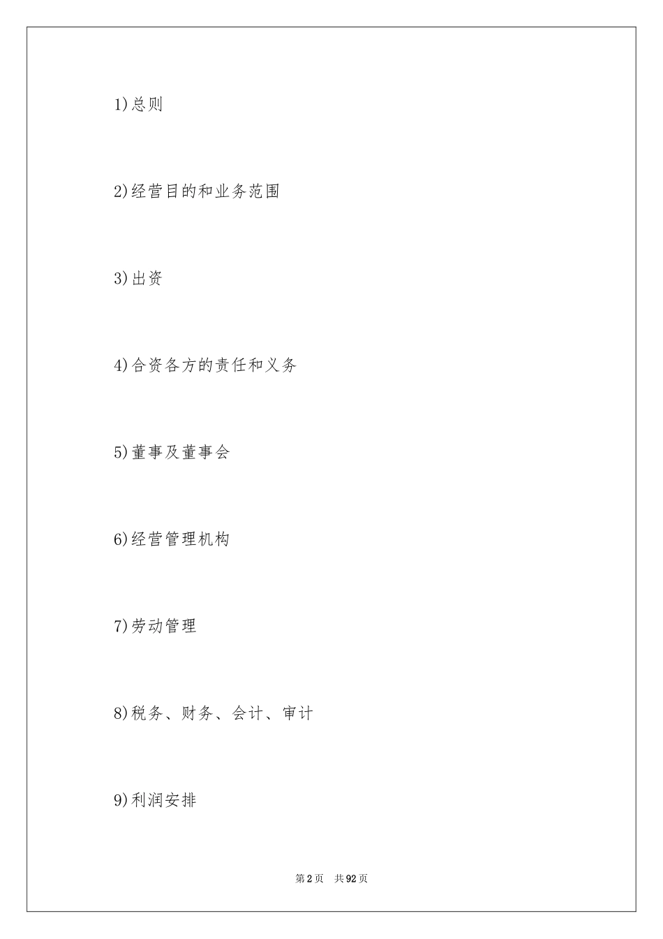 2024合资经营合同_39_第2页